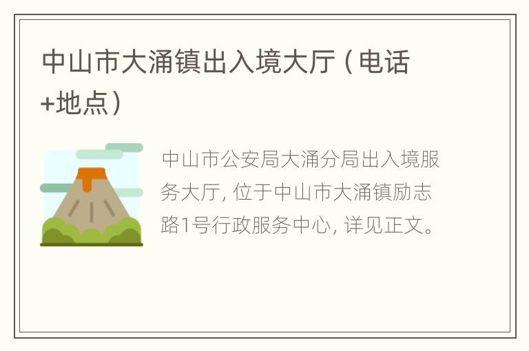 中山市大涌镇出入境大厅（电话+地点）