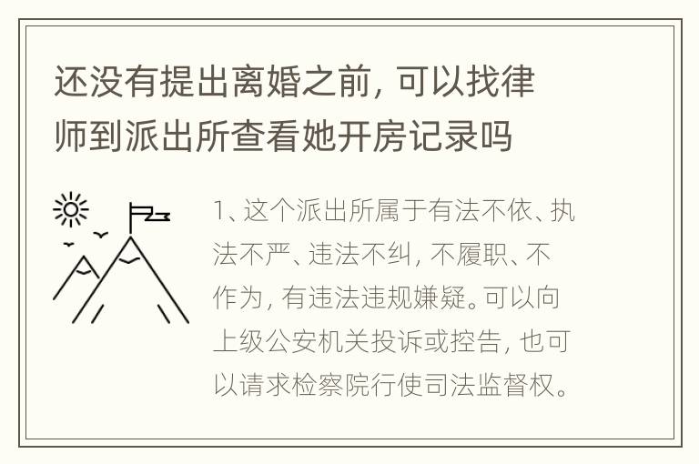 还没有提出离婚之前，可以找律师到派出所查看她开房记录吗
