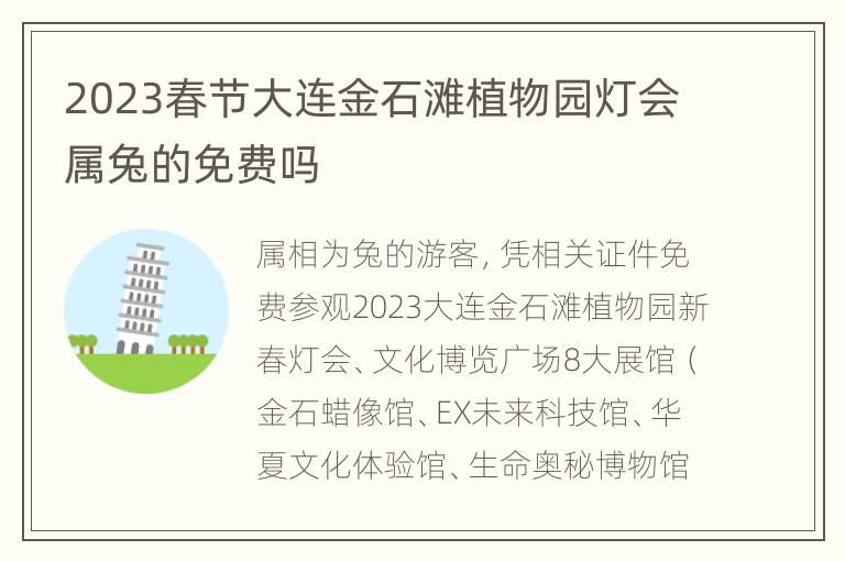 2023春节大连金石滩植物园灯会属兔的免费吗
