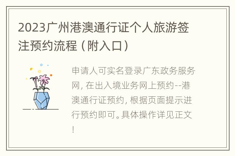 2023广州港澳通行证个人旅游签注预约流程（附入口）