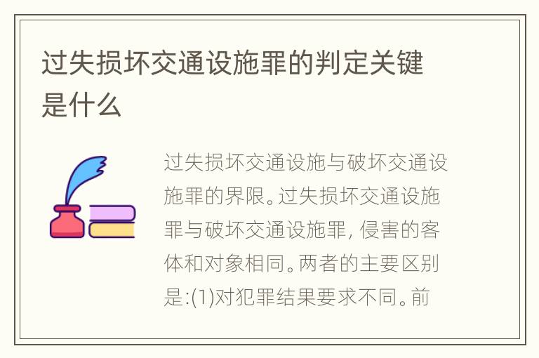 过失损坏交通设施罪的判定关键是什么