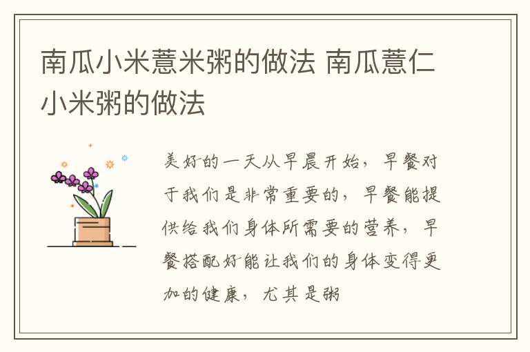 南瓜小米薏米粥的做法 南瓜薏仁小米粥的做法