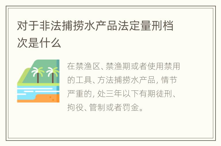 对于非法捕捞水产品法定量刑档次是什么