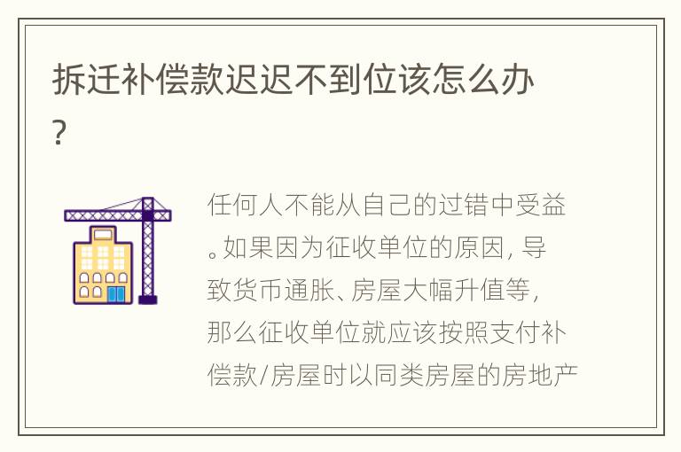 拆迁补偿款迟迟不到位该怎么办？