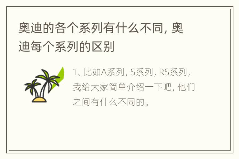 奥迪的各个系列有什么不同，奥迪每个系列的区别