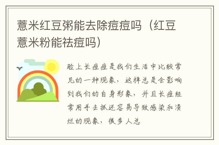 薏米红豆粥能去除痘痘吗（红豆薏米粉能祛痘吗）
