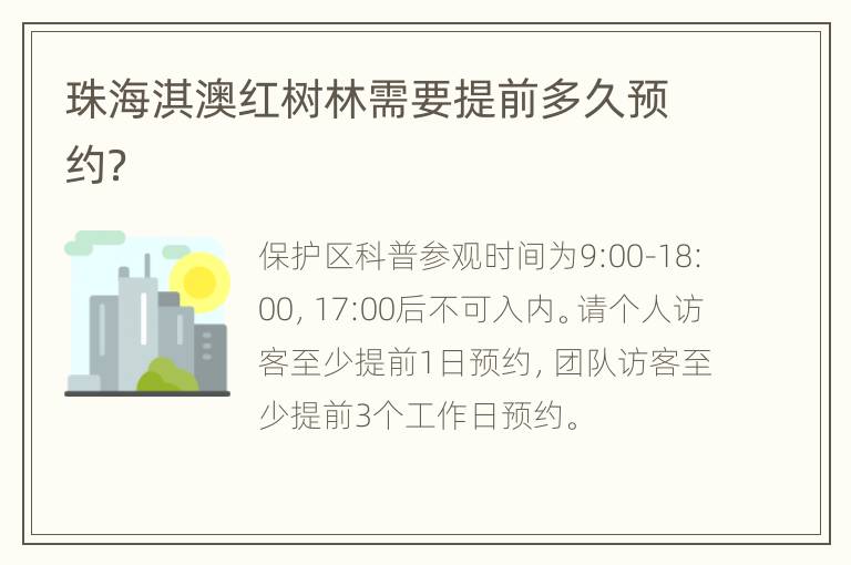 珠海淇澳红树林需要提前多久预约？