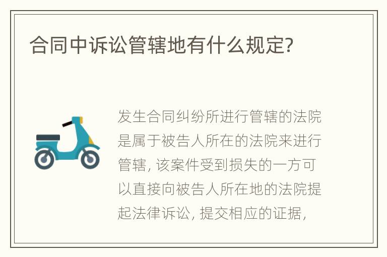 合同中诉讼管辖地有什么规定？
