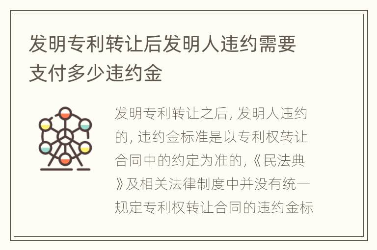 发明专利转让后发明人违约需要支付多少违约金