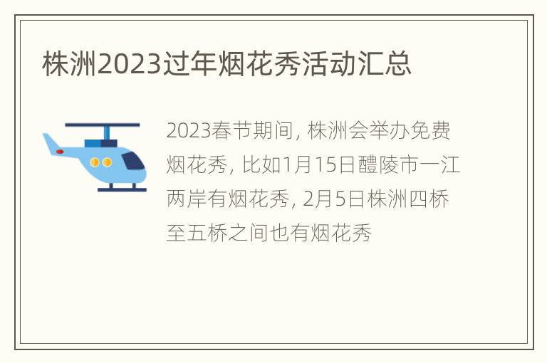 株洲2023过年烟花秀活动汇总