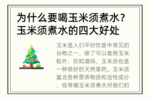 为什么要喝玉米须煮水？ 玉米须煮水的四大好处