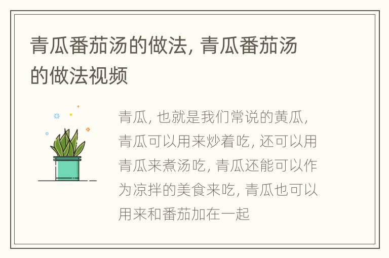 青瓜番茄汤的做法，青瓜番茄汤的做法视频
