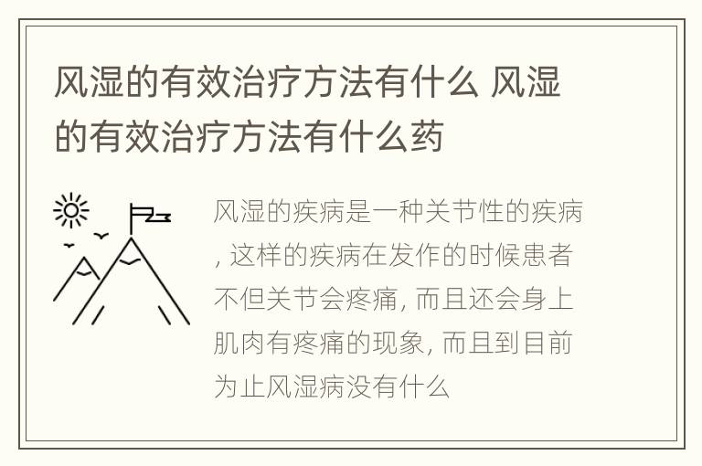 风湿的有效治疗方法有什么 风湿的有效治疗方法有什么药