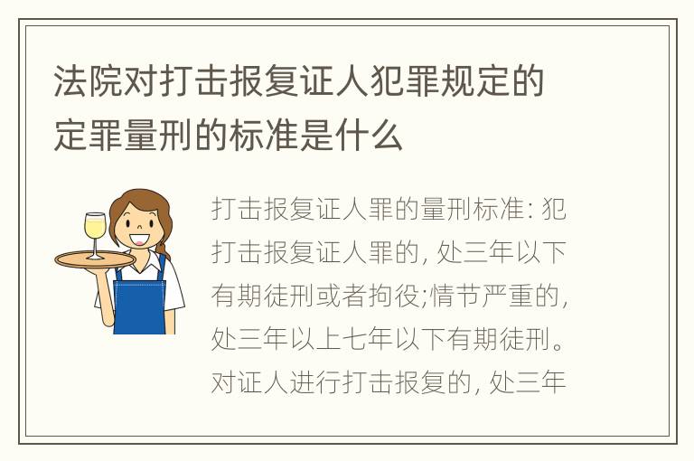 法院对打击报复证人犯罪规定的定罪量刑的标准是什么