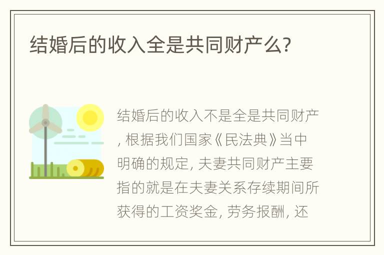 结婚后的收入全是共同财产么？