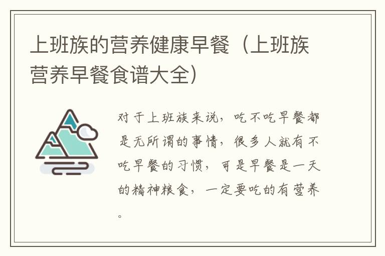 上班族的营养健康早餐（上班族营养早餐食谱大全）