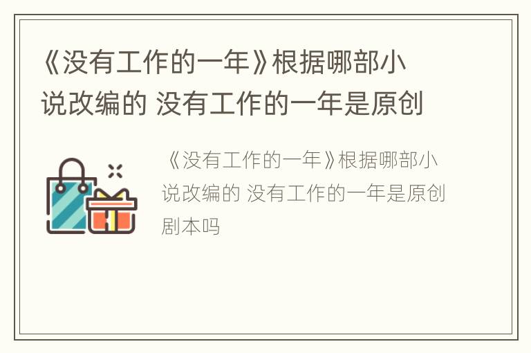 《没有工作的一年》根据哪部小说改编的 没有工作的一年是原创剧本吗
