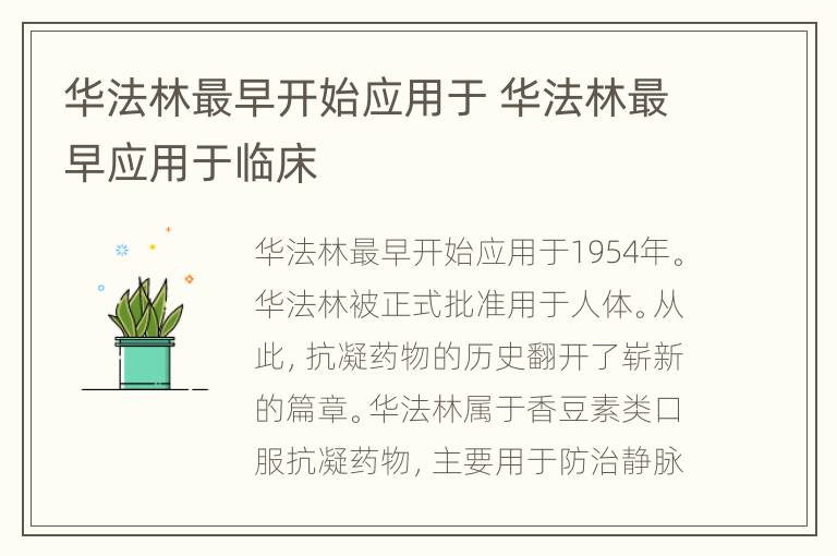 华法林最早开始应用于 华法林最早应用于临床
