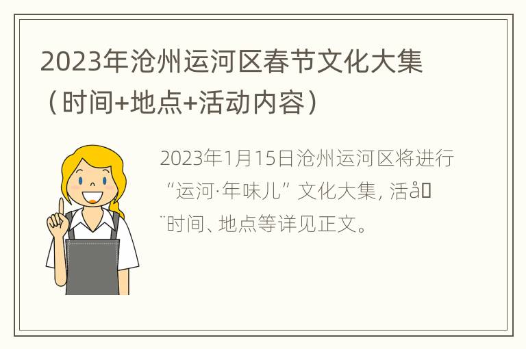 2023年沧州运河区春节文化大集（时间+地点+活动内容）