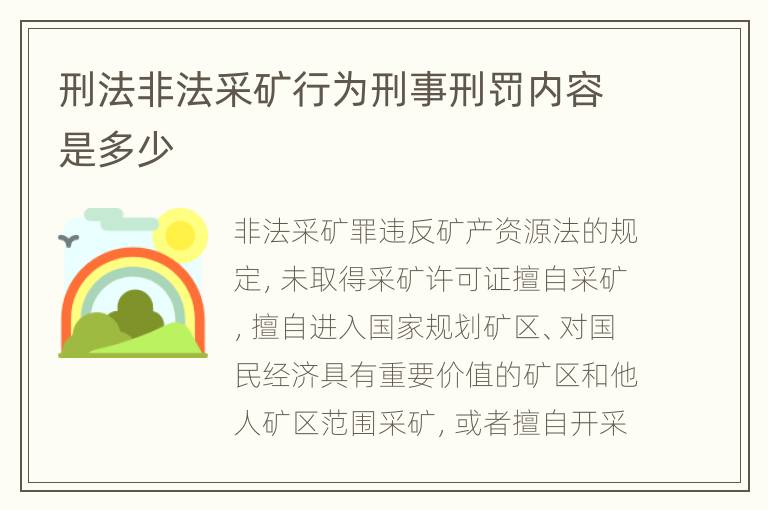 刑法非法采矿行为刑事刑罚内容是多少