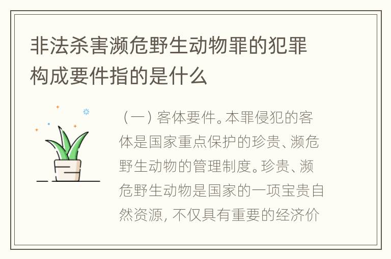 非法杀害濒危野生动物罪的犯罪构成要件指的是什么