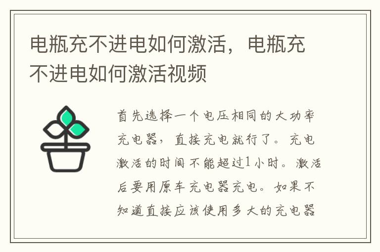 电瓶充不进电如何激活，电瓶充不进电如何激活视频