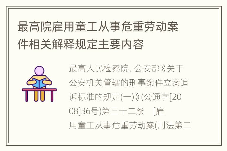 最高院雇用童工从事危重劳动案件相关解释规定主要内容