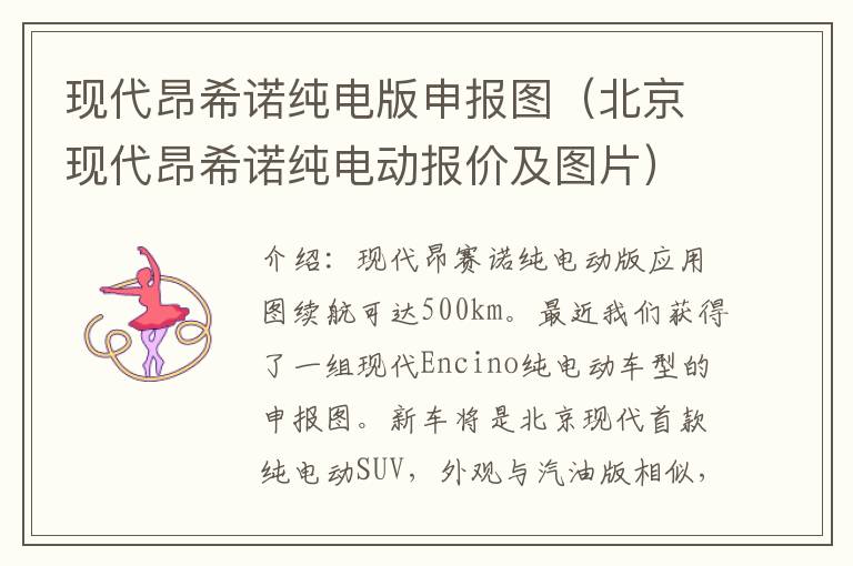 现代昂希诺纯电版申报图（北京现代昂希诺纯电动报价及图片）
