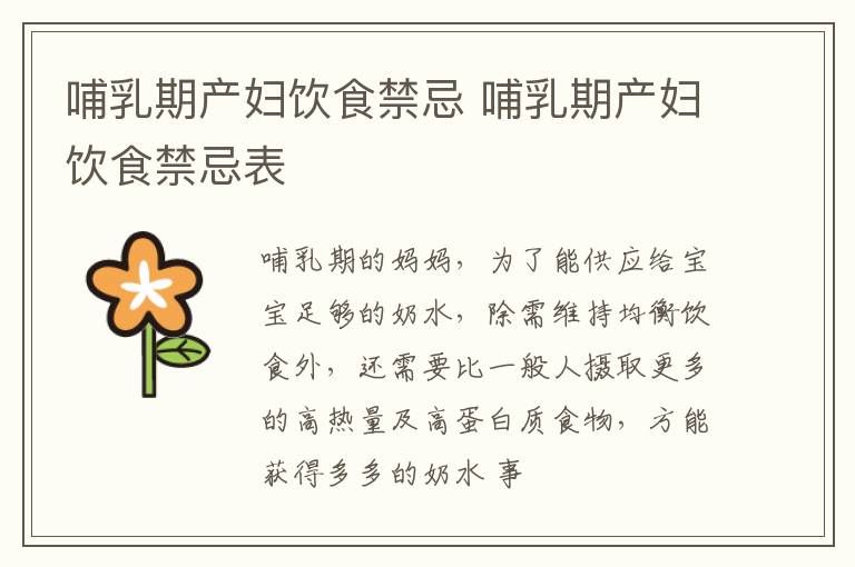 哺乳期产妇饮食禁忌 哺乳期产妇饮食禁忌表