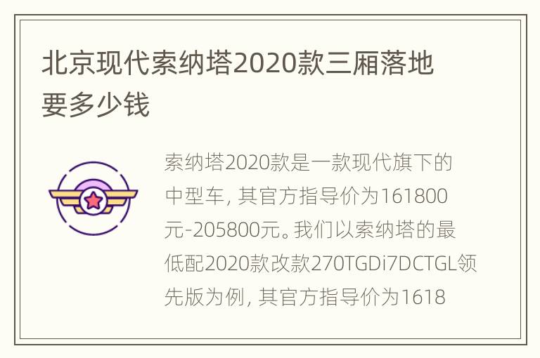 北京现代索纳塔2020款三厢落地要多少钱