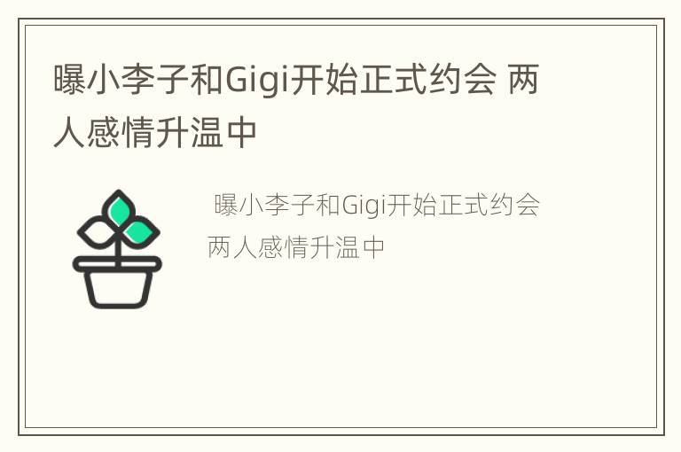 曝小李子和Gigi开始正式约会 两人感情升温中