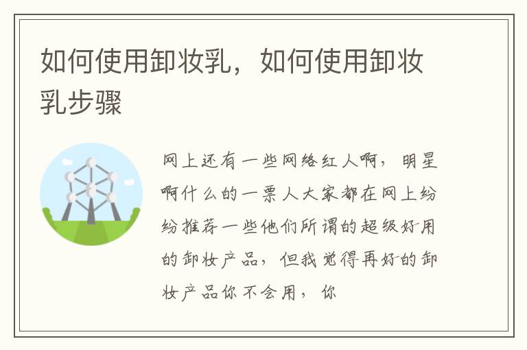 如何使用卸妆乳，如何使用卸妆乳步骤