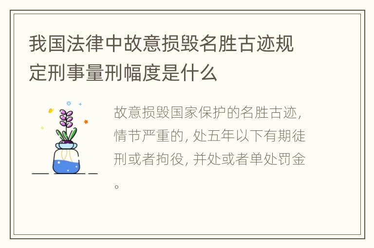 我国法律中故意损毁名胜古迹规定刑事量刑幅度是什么