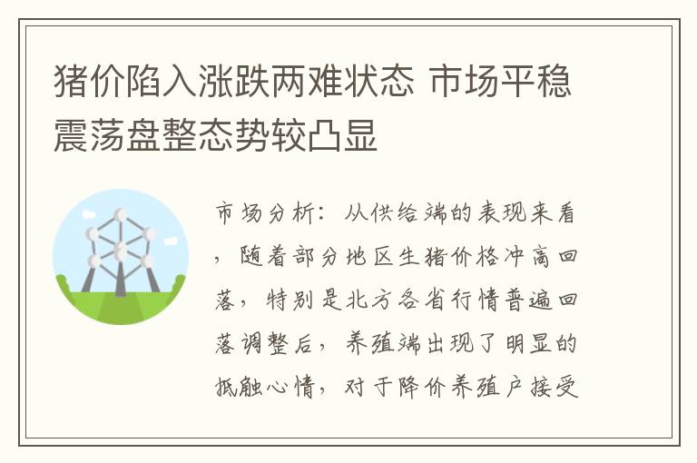 猪价陷入涨跌两难状态 市场平稳震荡盘整态势较凸显