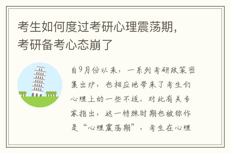 考生如何度过考研心理震荡期，考研备考心态崩了