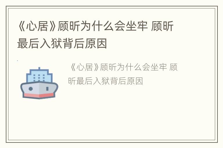 《心居》顾昕为什么会坐牢 顾昕最后入狱背后原因