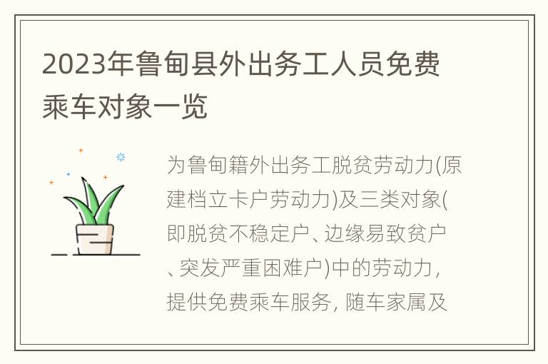 2023年鲁甸县外出务工人员免费乘车对象一览