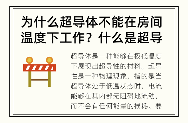 为什么超导体不能在房间温度下工作？ 什么是超导体？