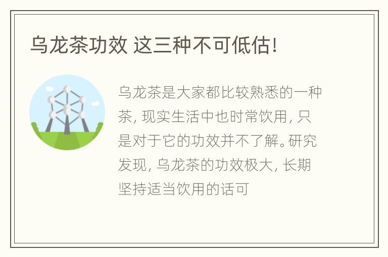 乌龙茶功效 这三种不可低估！