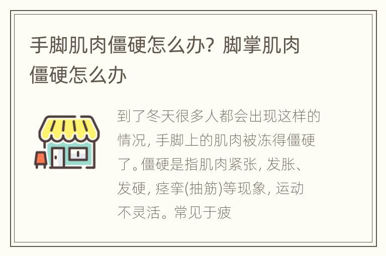 手脚肌肉僵硬怎么办？ 脚掌肌肉僵硬怎么办