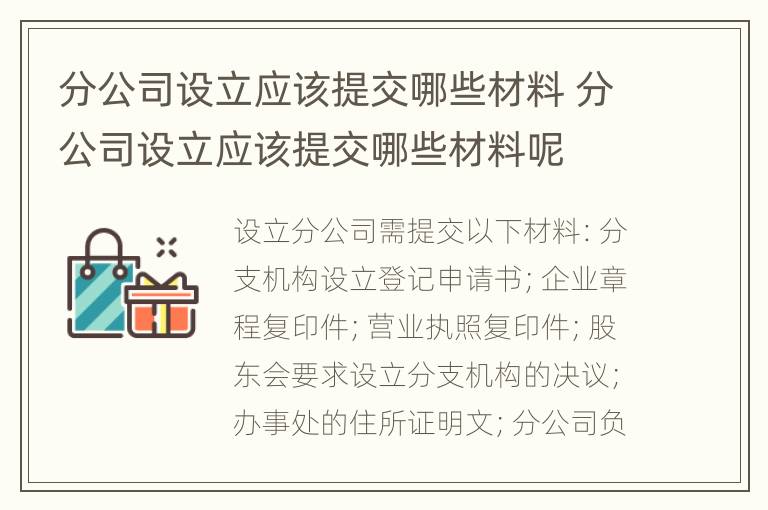 分公司设立应该提交哪些材料 分公司设立应该提交哪些材料呢