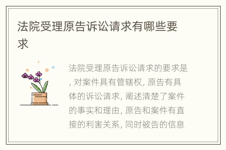 法院受理原告诉讼请求有哪些要求