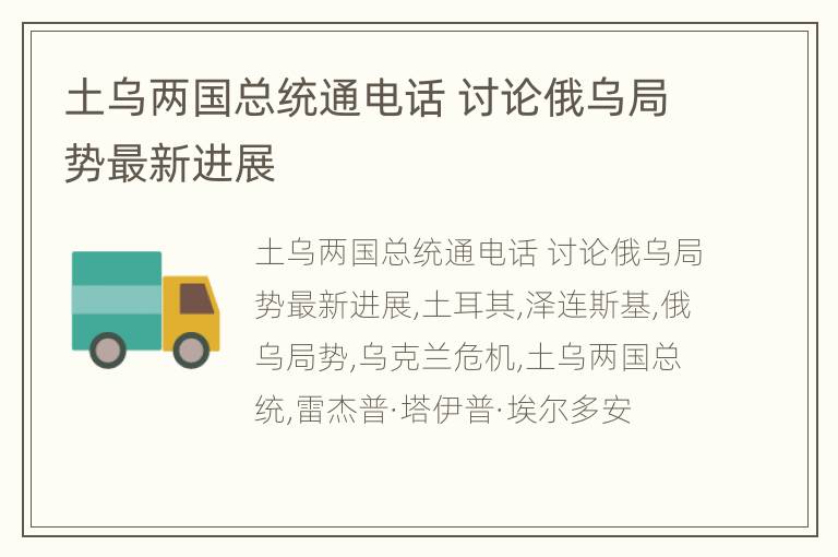 土乌两国总统通电话 讨论俄乌局势最新进展