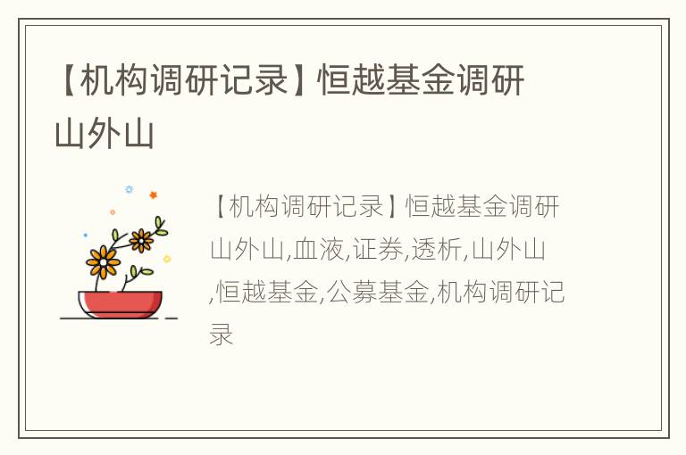 【机构调研记录】恒越基金调研山外山