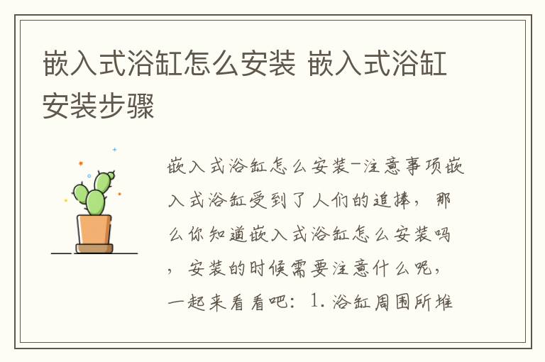 嵌入式浴缸怎么安装 嵌入式浴缸安装步骤