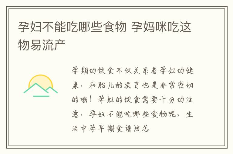 孕妇不能吃哪些食物 孕妈咪吃这物易流产