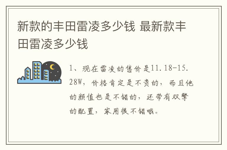 新款的丰田雷凌多少钱 最新款丰田雷凌多少钱
