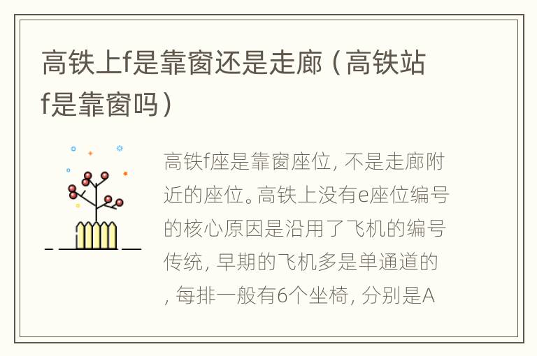 高铁上f是靠窗还是走廊（高铁站f是靠窗吗）
