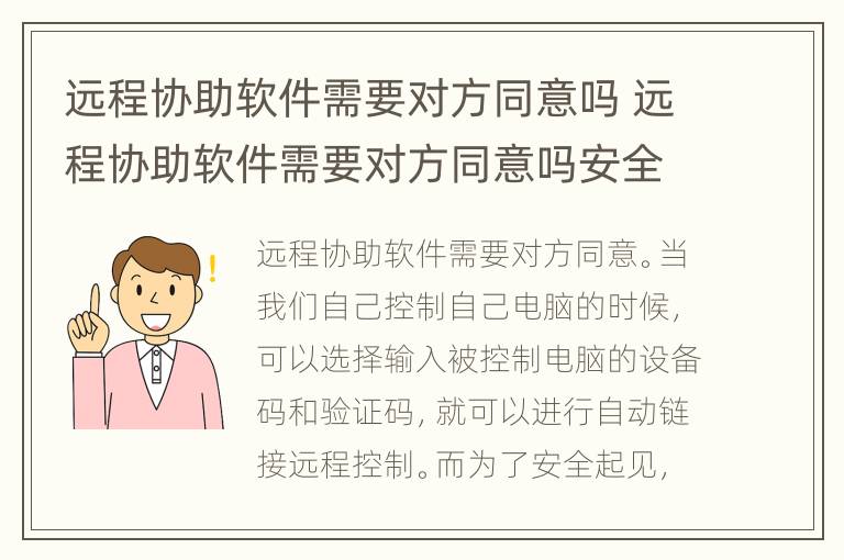 远程协助软件需要对方同意吗 远程协助软件需要对方同意吗安全吗