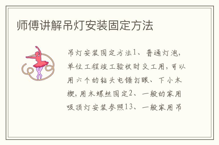 师傅讲解吊灯安装固定方法